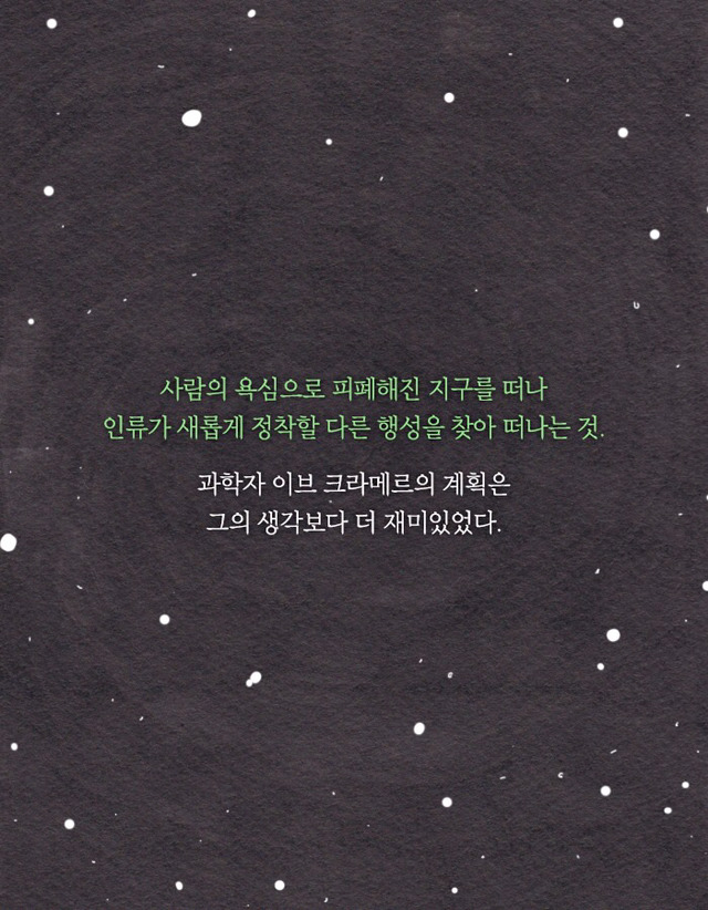 [책] 우주에서 자손을 번식하는 인류 프로젝트 | 인스티즈