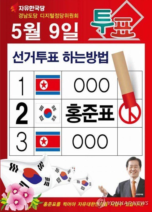 다른 후보에 인공기 넣은 정신나간 자유한국당 | 인스티즈