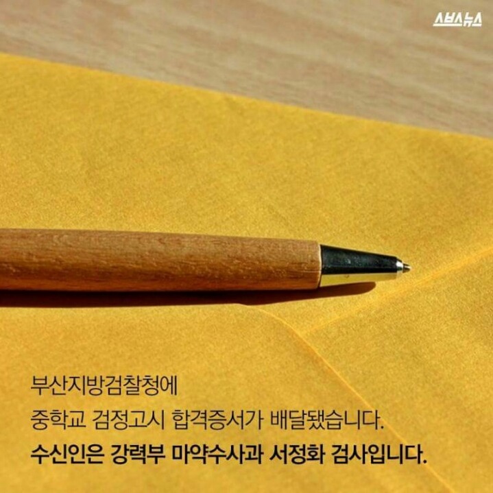 어느 검사에게 도착한 검정고시 합격증 | 인스티즈