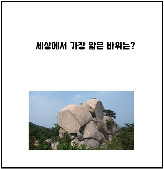 세상에서 가장 얇은 바위는??? | 인스티즈