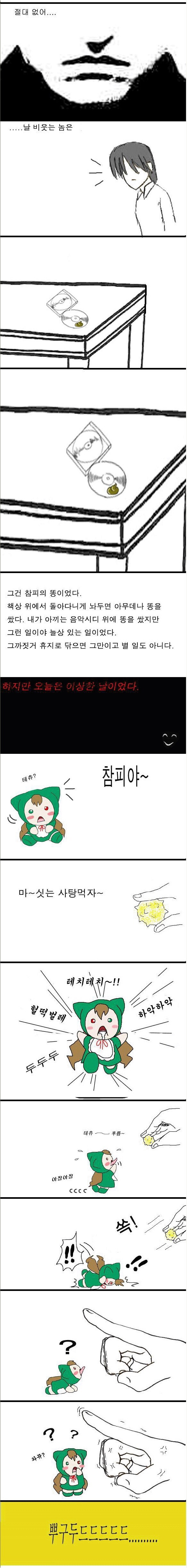 참피 키우기 (혐오주의) | 인스티즈