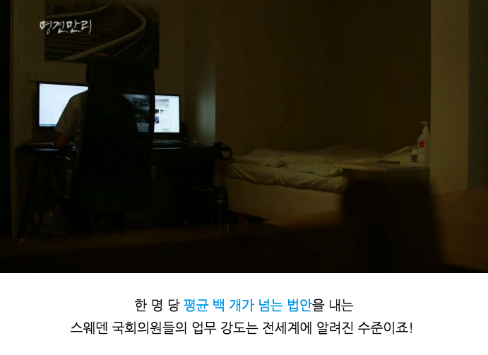 스웨덴에서의 극한직업 중 하나인 "국회의원" | 인스티즈