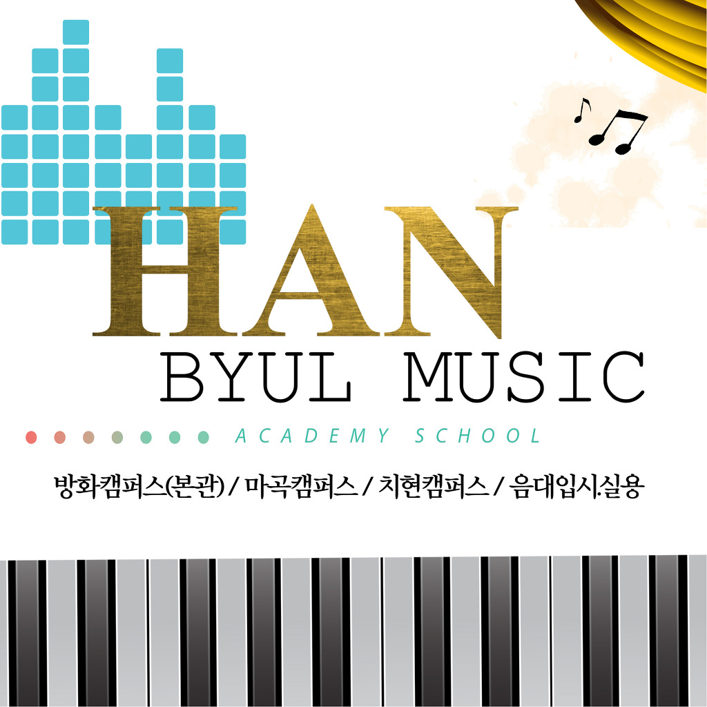 한별음악학원 이미지