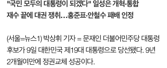 문재인, 제19대 대한민국 대통령 당선…정권교체 성공(종합2보) | 인스티즈