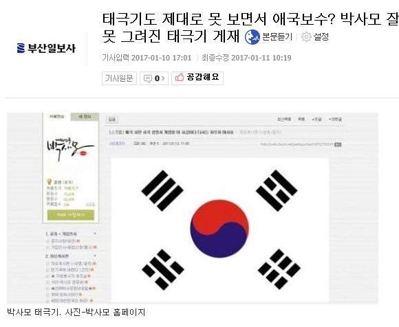 태극기도 제대로 모르면서 애국보수라고 말하는 박사모 | 인스티즈