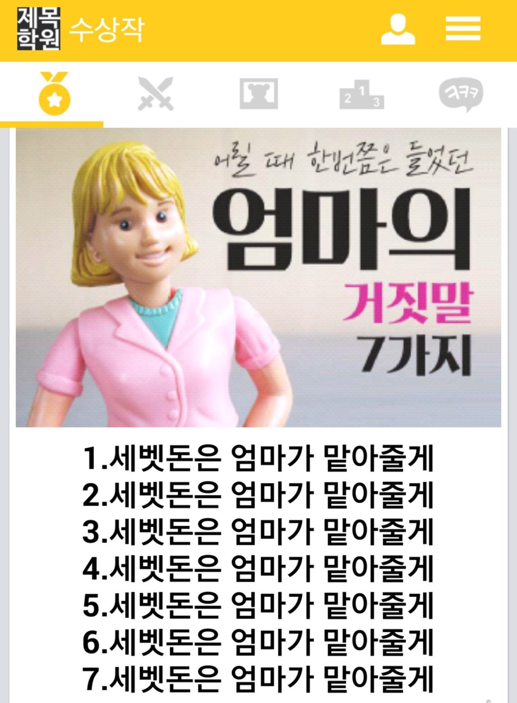 엄마의 7가지 거짓말 | 인스티즈