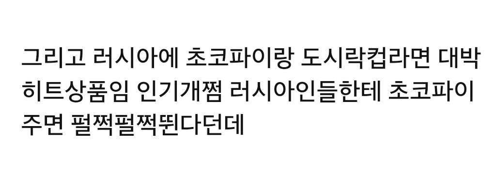 러시아에서 한국식품 인기에 대한 팩트.jpg | 인스티즈