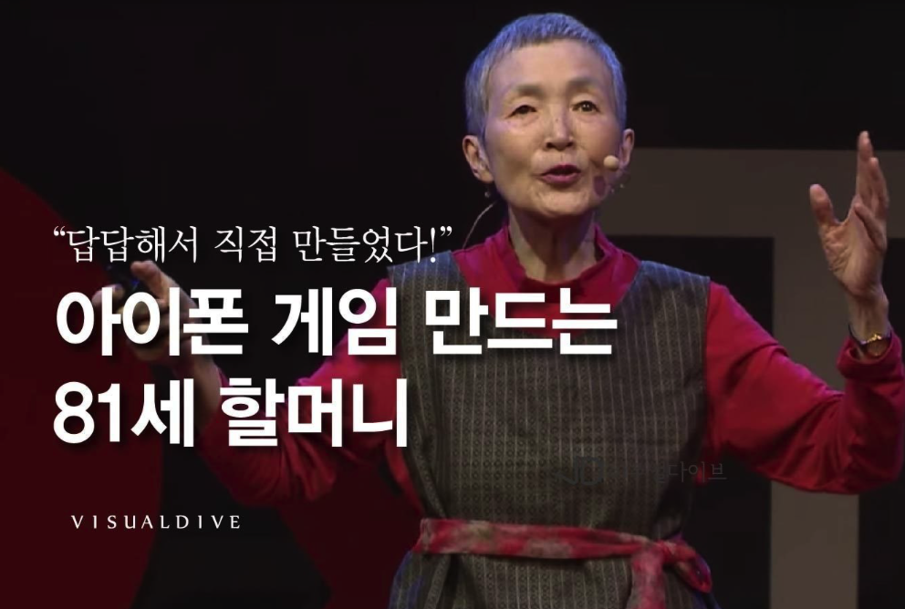 81세 할머니의 아이폰 게임 만들기 | 인스티즈