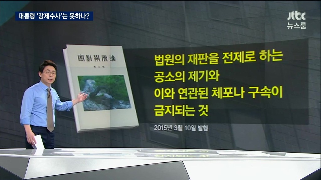 대통령 강제수사 여부와 박근혜의 발언 | 인스티즈