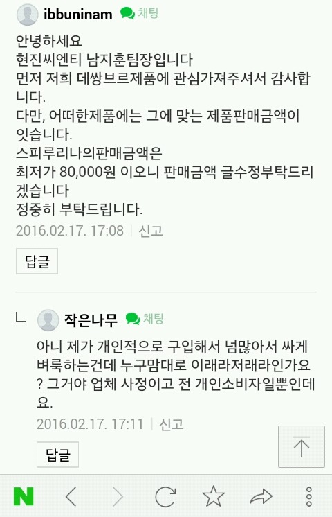 원가보다 낮게 중고나라에 올렸다고 댓글로 고나리하는 데쌍브르 | 인스티즈