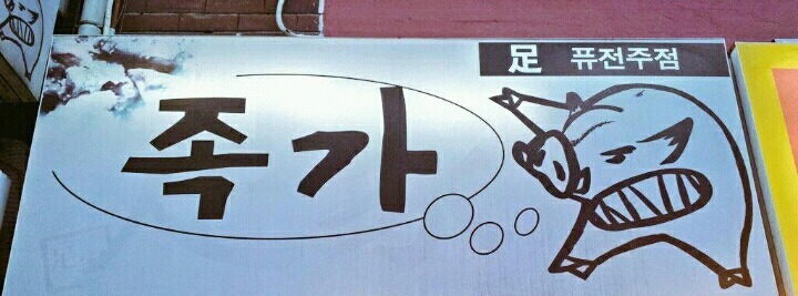 도전적인 간판들.jpg | 인스티즈