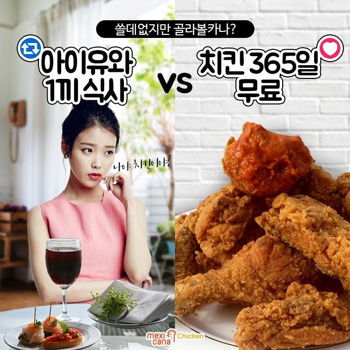 멕시카나가 제안한 아이유vs치느님 | 인스티즈