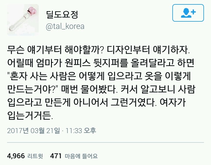 여자가 입는 옷 = 사람 입으라고 만든 옷 아니다 | 인스티즈