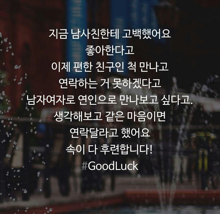님들도 좋아하는 사람 있으면 고백하세요 | 인스티즈