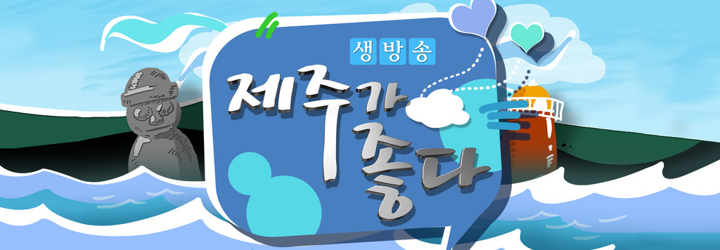 제주가좋다 이미지