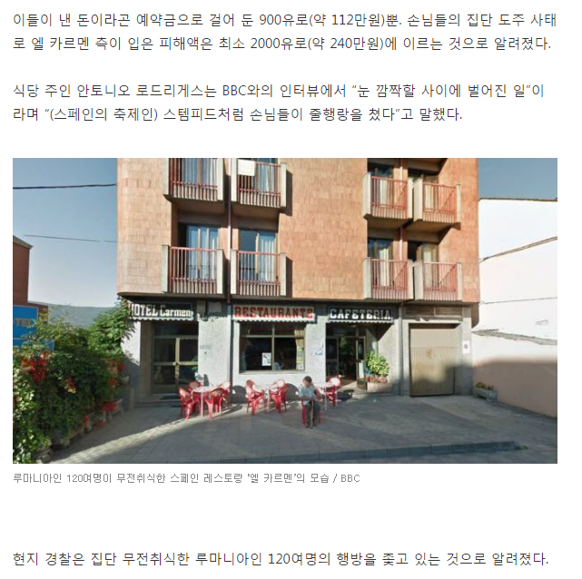 스페인 식당에서 120명이 단체로 무전취식하고 도망쳐 | 인스티즈