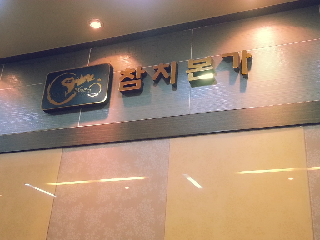 참치본가 이미지