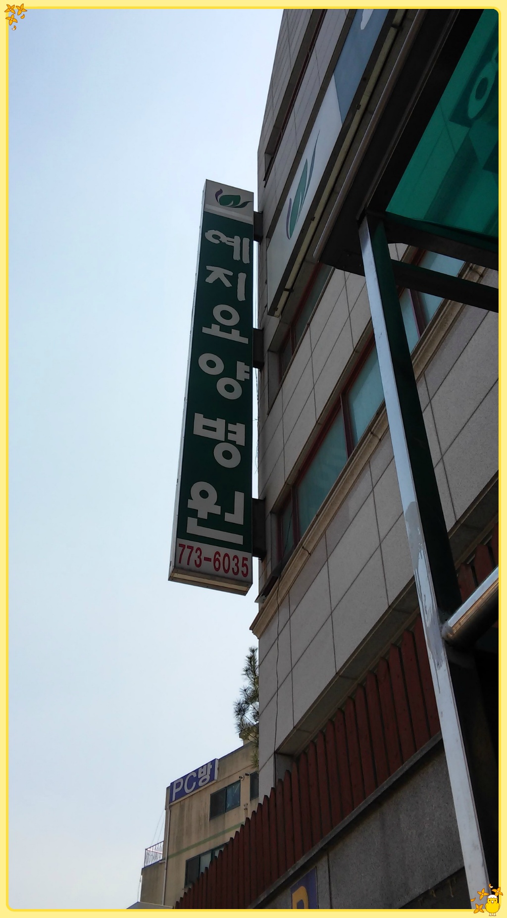 예지요양병원 이미지