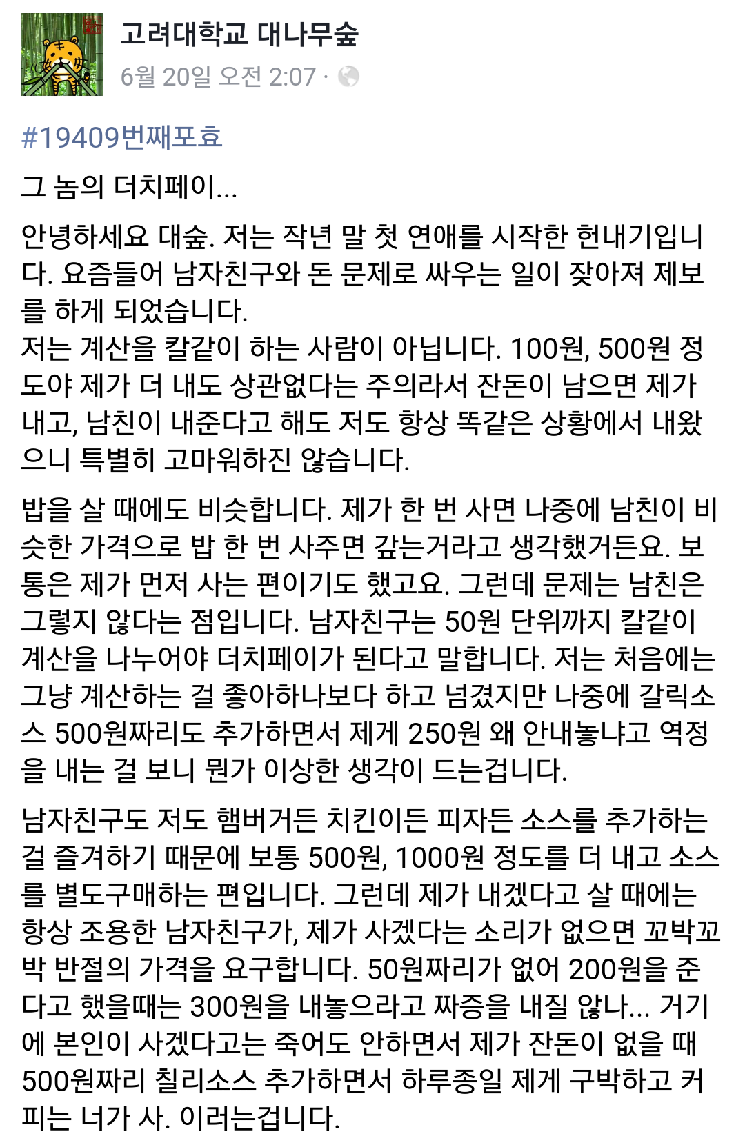 갈릭소스 250원 더치페이남 (고려대 대나무숲) | 인스티즈