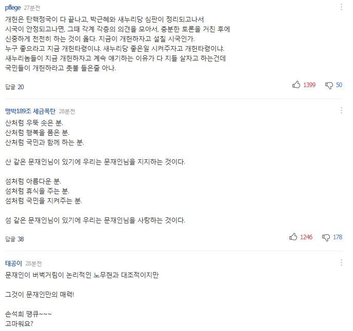 문재인, 손석희 뉴스룸 인터뷰에 대한 다음, 네이버 댓글 | 인스티즈