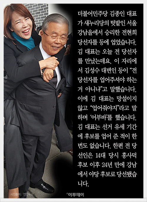 김종인 대표가 당선후 너무 기뻐서 업어줬다는 전현희 의원 | 인스티즈