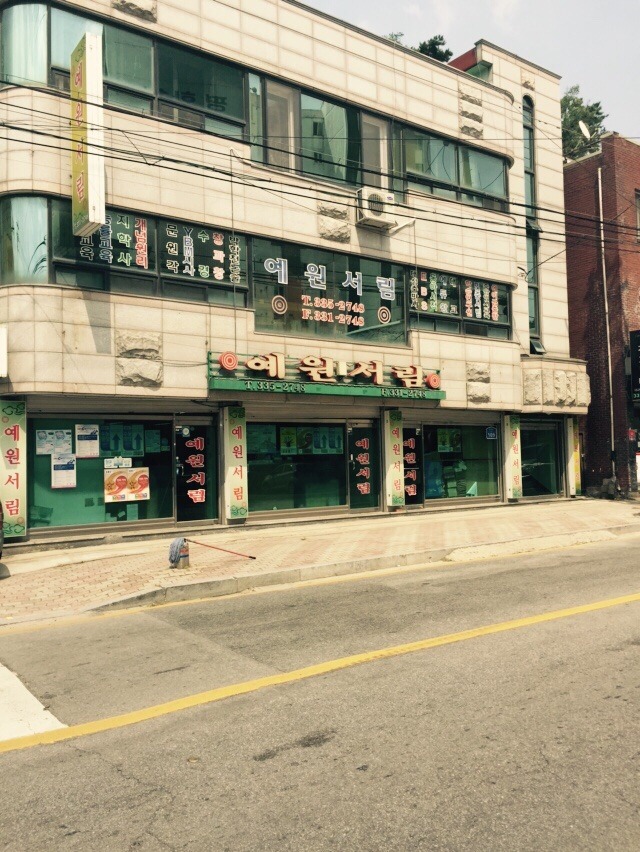 예원서림 이미지