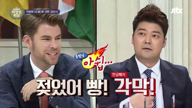 [비정상회담] 각국의 미에 대한 감탄사 | 인스티즈