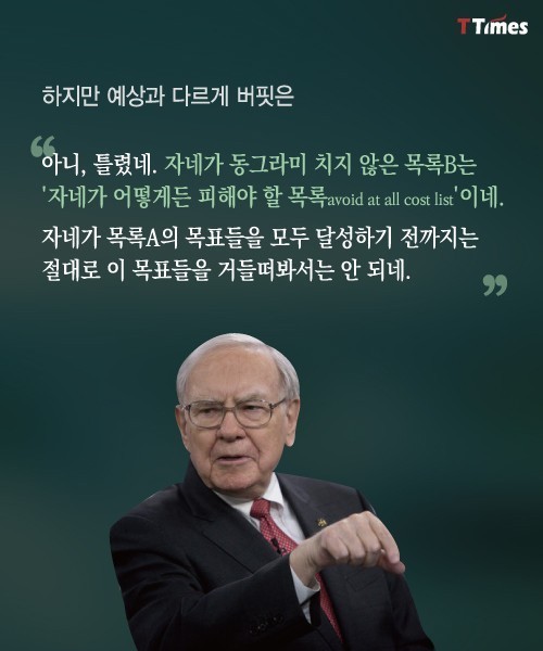 워렌 버핏이 조언하는 목표관리법 | 인스티즈