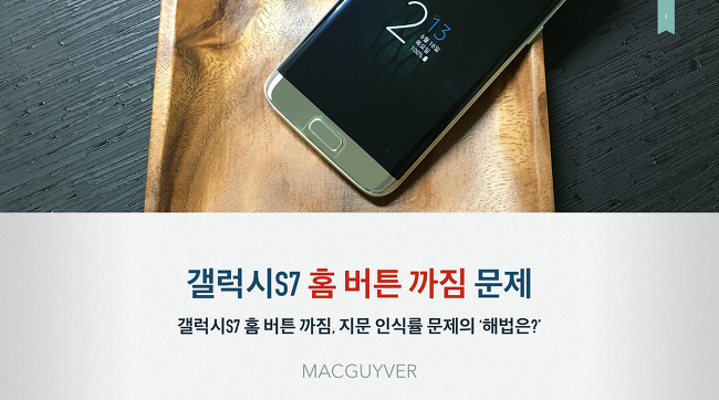 갤노트7 홈버튼 스크래치 이슈 해결됐는가? | 인스티즈