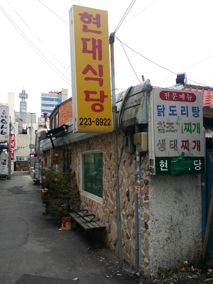 현대식당 이미지