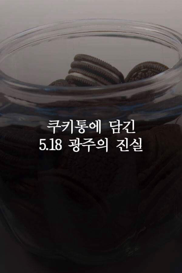 쿠키통에 담긴 5.18 광주의 진실 | 인스티즈
