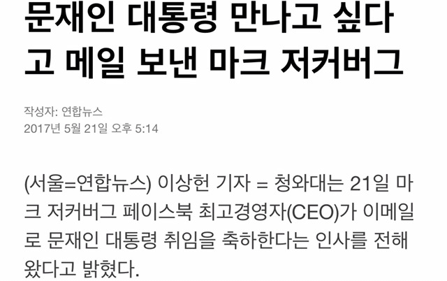 문재인 대통령 만나고 싶다고 메일 보낸 마크 저커버그 | 인스티즈