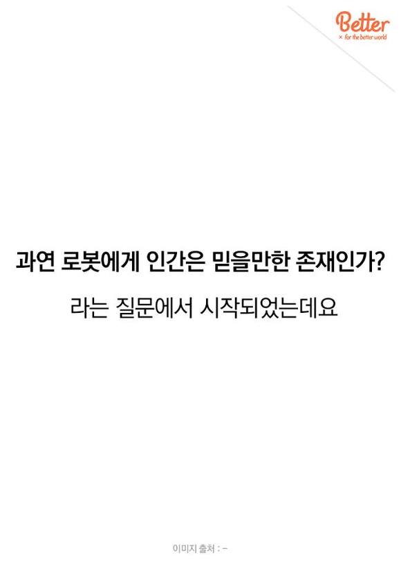 로봇의 관점에서 본 사회 실험 | 인스티즈