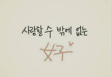 사랑할 수 밖에 없는 여자.jpg | 인스티즈
