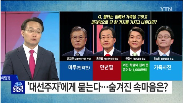 대선주자에게 묻다! 불타는 집에서 가족을 구하고 마지막으로 단 한가지를 가지고 나온다면? | 인스티즈