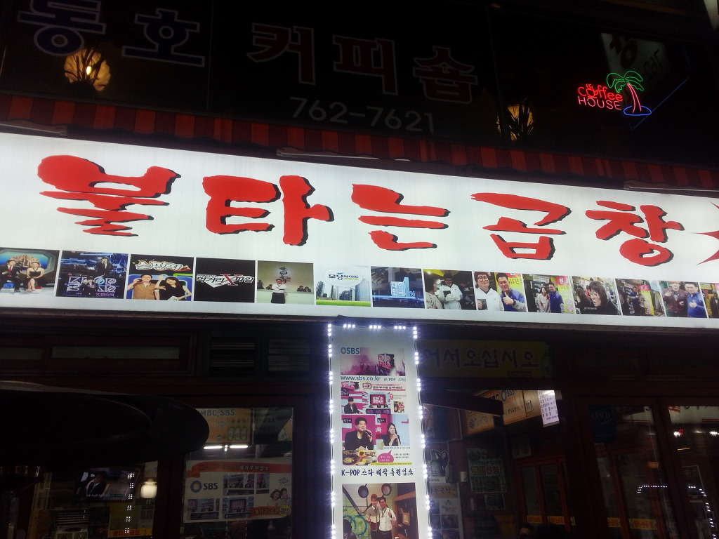 불타는곱창 이미지