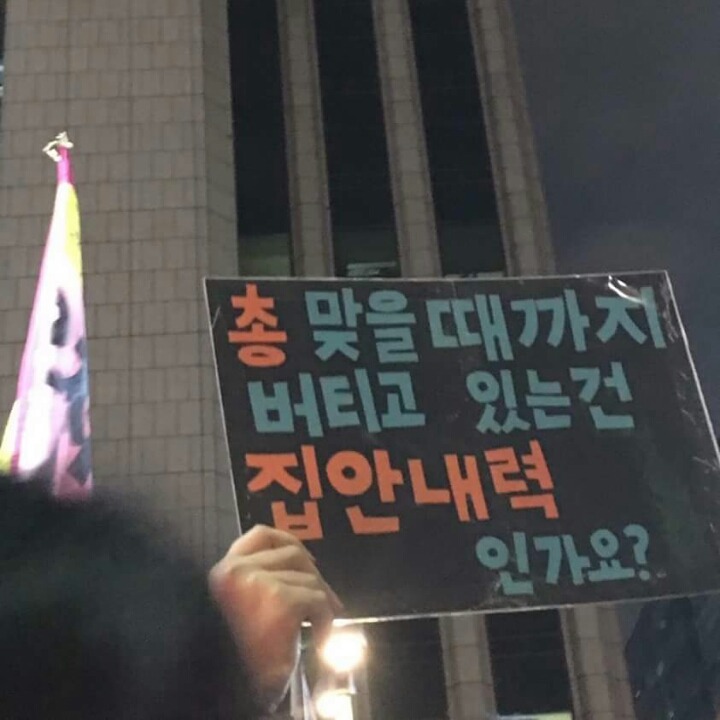 촛불집회에서 나온 문구 중 가장 강력했던 문구 | 인스티즈