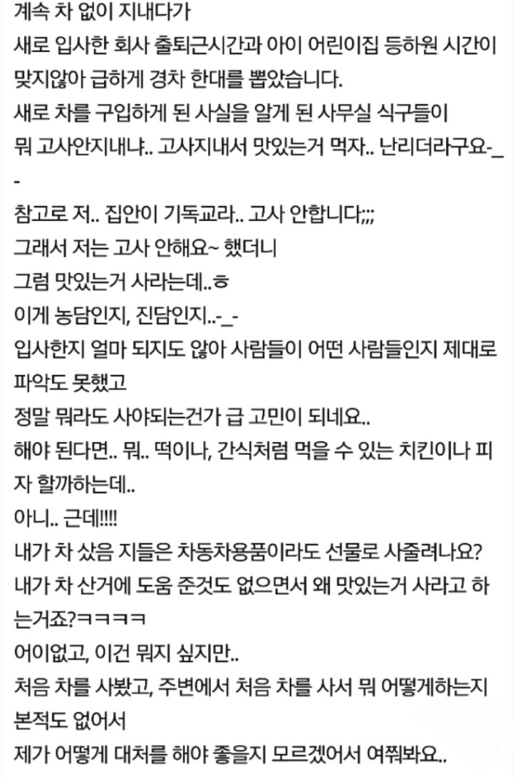 회사에서 차 산 기념으로 한 턱 쏘래요 | 인스티즈
