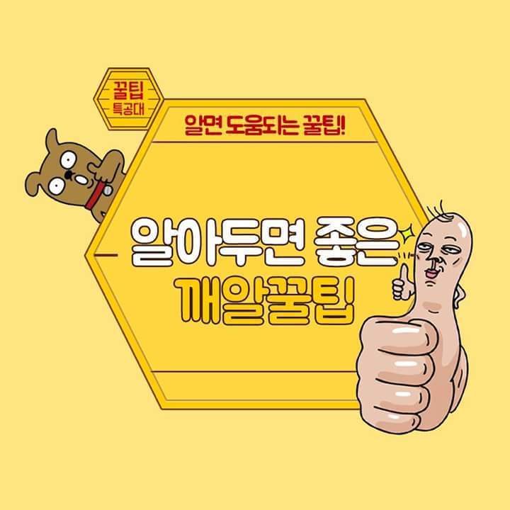 알아두면 좋은 팁입니다, | 인스티즈