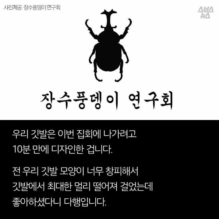 광화문 집회에 나온 장수풍데이 연구회의 진실.jpg | 인스티즈