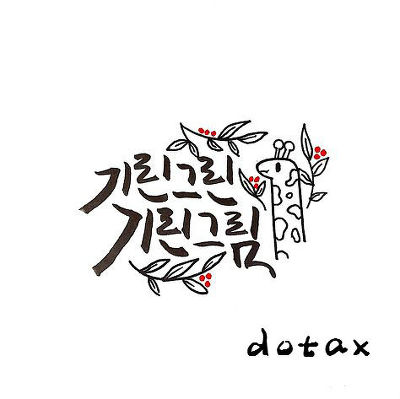 [노래추천] 기린의 알아도 좋은 인디가수들 2탄 | 인스티즈