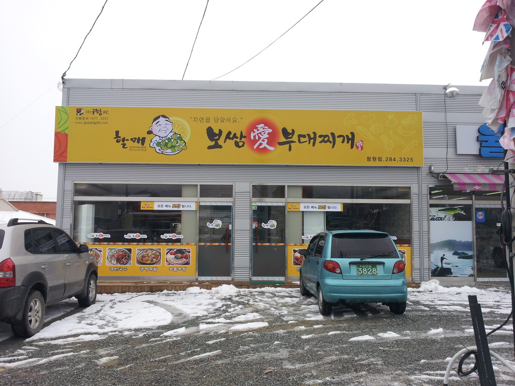 할매보쌈부대찌개 이미지