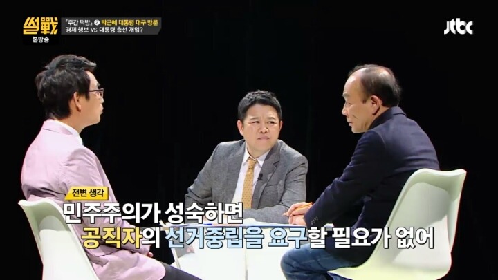[썰전] 대통령의 선거관여를 금지시키는건 시대에 뒤떨어진 법 | 인스티즈