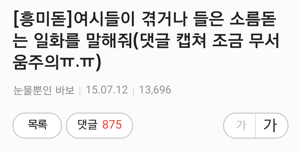 +[사람] 쩌리방 소름글들의 댓글 모음 | 인스티즈