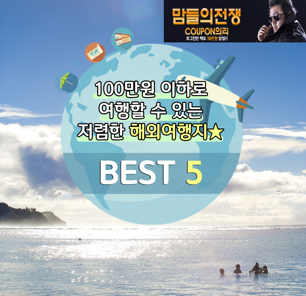 저렴하게 갈 수 있는 해외여행지 BEST5 | 인스티즈