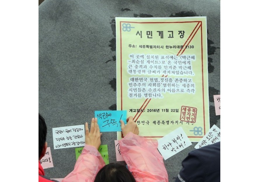 박근혜 대통령 표지석 철거 시민 계고장 | 인스티즈