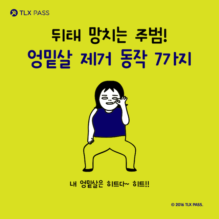 [다이어트일러스트] 뒤태 망치는 주범! 엉밑살 제거 동작 7가지 | 인스티즈
