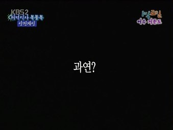 1박2일 암전게임 | 인스티즈