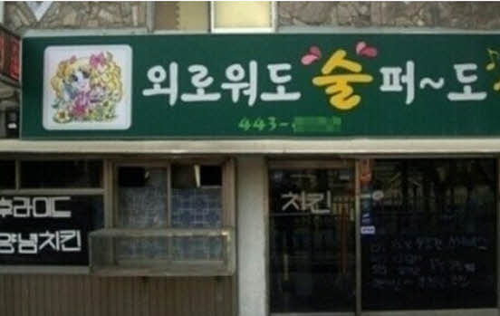 빵 터지는 가게 이름 | 인스티즈