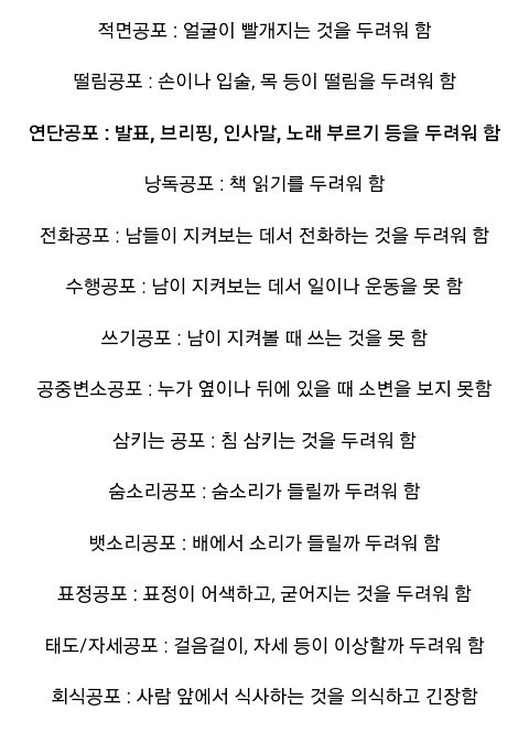 왕따 경험이 있거나 소심한 사람들이 많이 가지고 있는 공포들 | 인스티즈